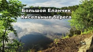 Кисельный берег на оз. Большой Еланчик