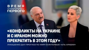 Когда наступит мир в Украине? | О чем говорили Лукашенко и лидер Ганы? ВРЕМЯ ПЕРВОГО