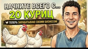 Как Он Превратил 20 Куриц в Прибыльный Бизнес