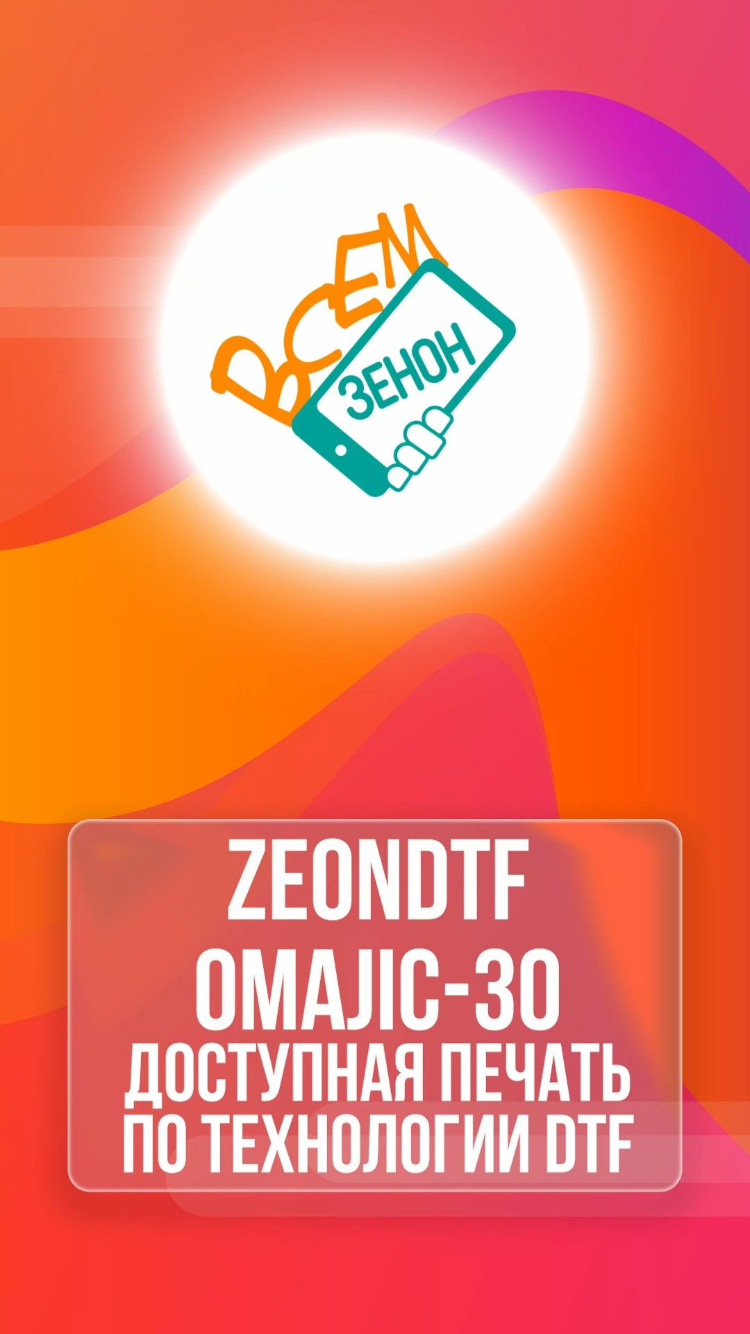 ZeonDTF OMAJIC-30 доступная печать по технологии DTF