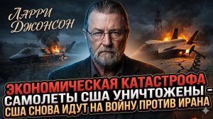 💥🇺🇸 Ларри Джонсон | Война с Ираном неизбежна! Экономика рухнет, самолеты сбиты