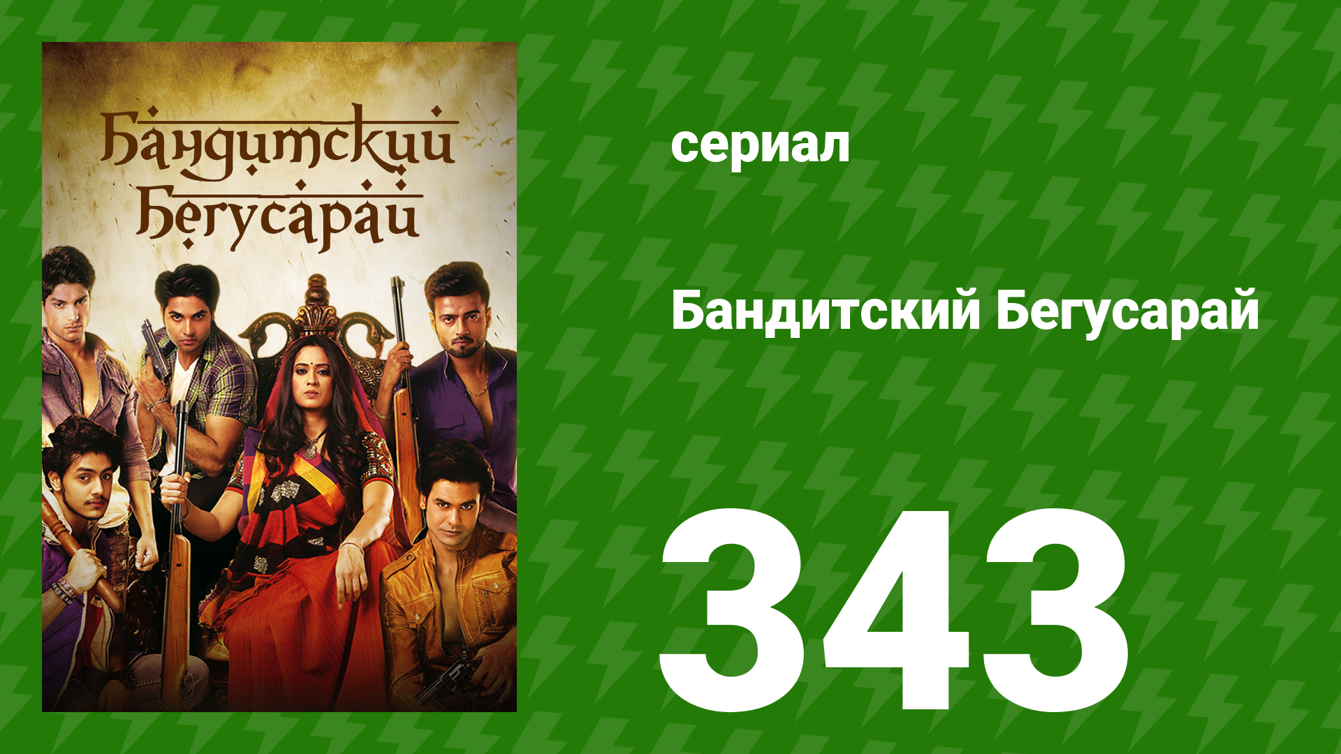 Бандитский Бегусарай 343 серия (сериал, 2015)