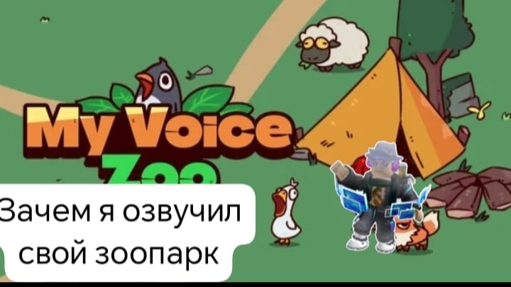 Зачем я озвучил свой зоопарк
