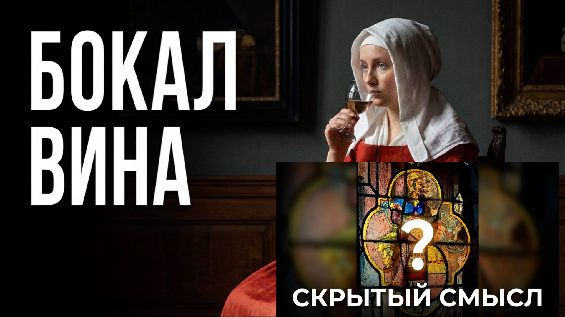 #Бокал вина#  Яна Вермеер  #картина #бытовой жанр #описание#история