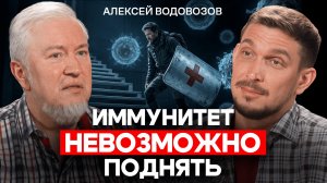 Алексей Водовозов: Почему советы для подъема иммунитета не работают?