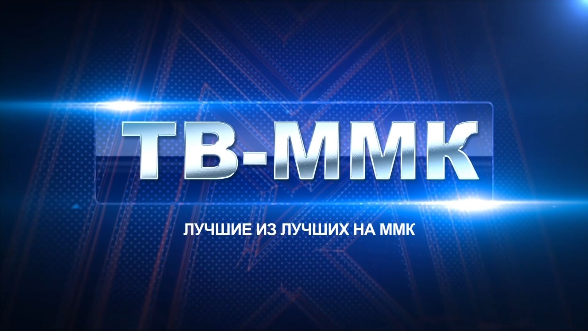 ТВ-ММК. Лучшие из лучших на ММК.