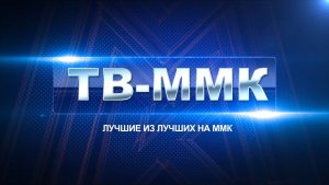 ТВ-ММК. Лучшие из лучших на ММК.
