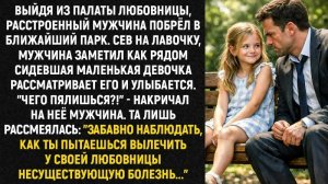 Истории из жизни/Выйдя из палаты любовницы/Аудиорассказы/Жизненные истории/Реальные рассказы