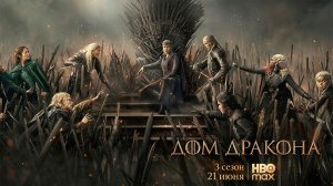 ≪Дом Дракона≫: премьера 3 сезона - 21 июня 2026 г. на «HBO Max» (многоголосый трейлер)
