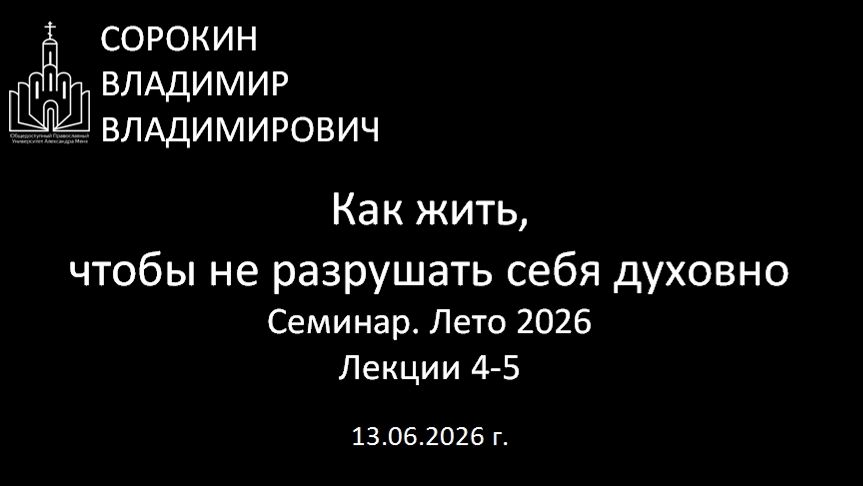 Как жить, чтобы не разрушать себя духовно Лето 26 Лекция 4-5
