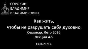 Как жить, чтобы не разрушать себя духовно Лето 26 Лекция 4-5
