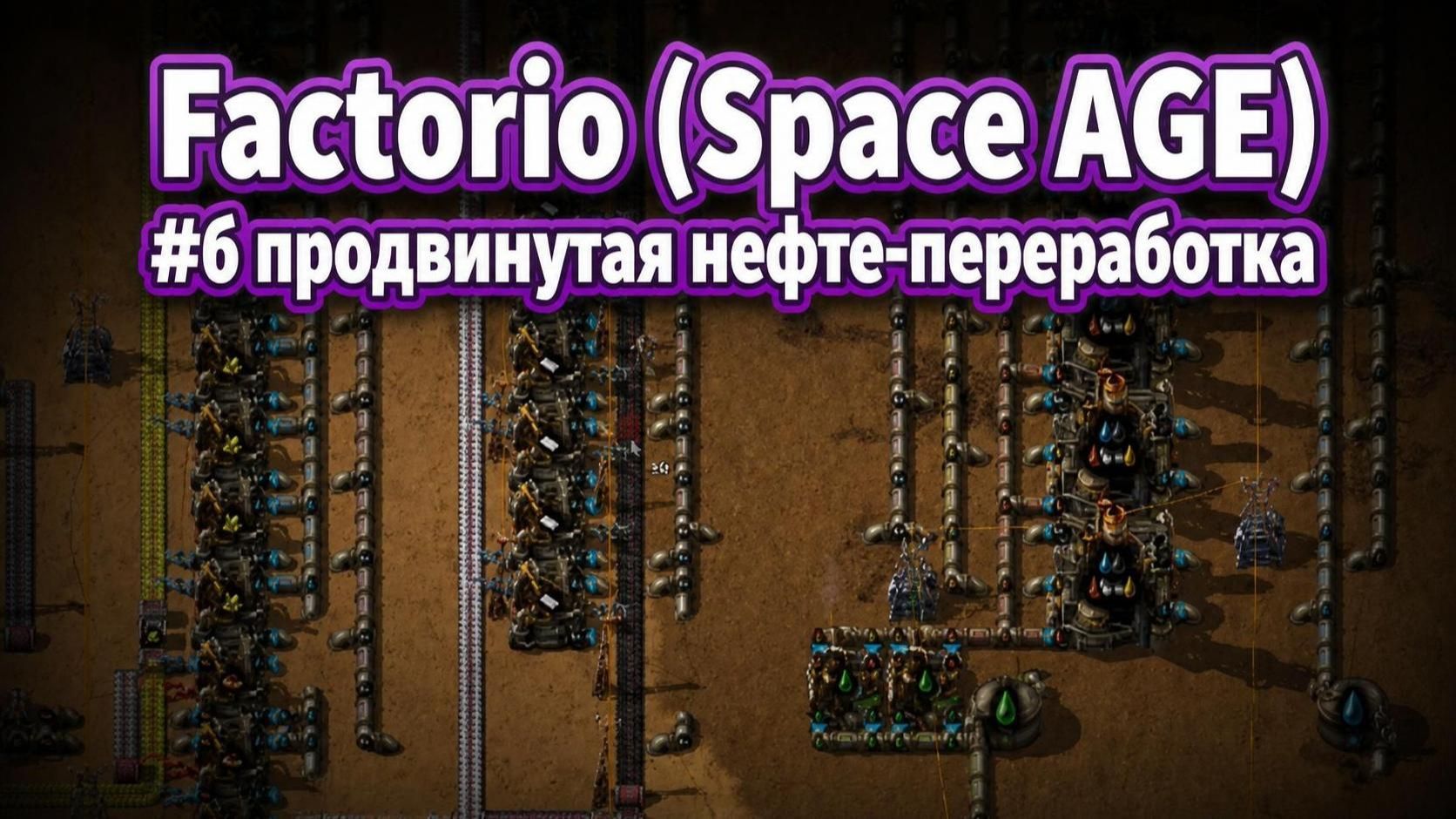 Продвинутая Нефтянка Factorio (Space AGE) #6