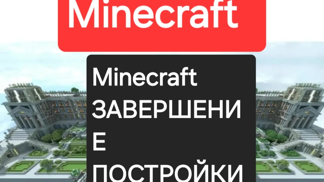 Minecraft часть 1 завершение постройки строим королевский дом 2 часть. Новая мир. Новая постройка.