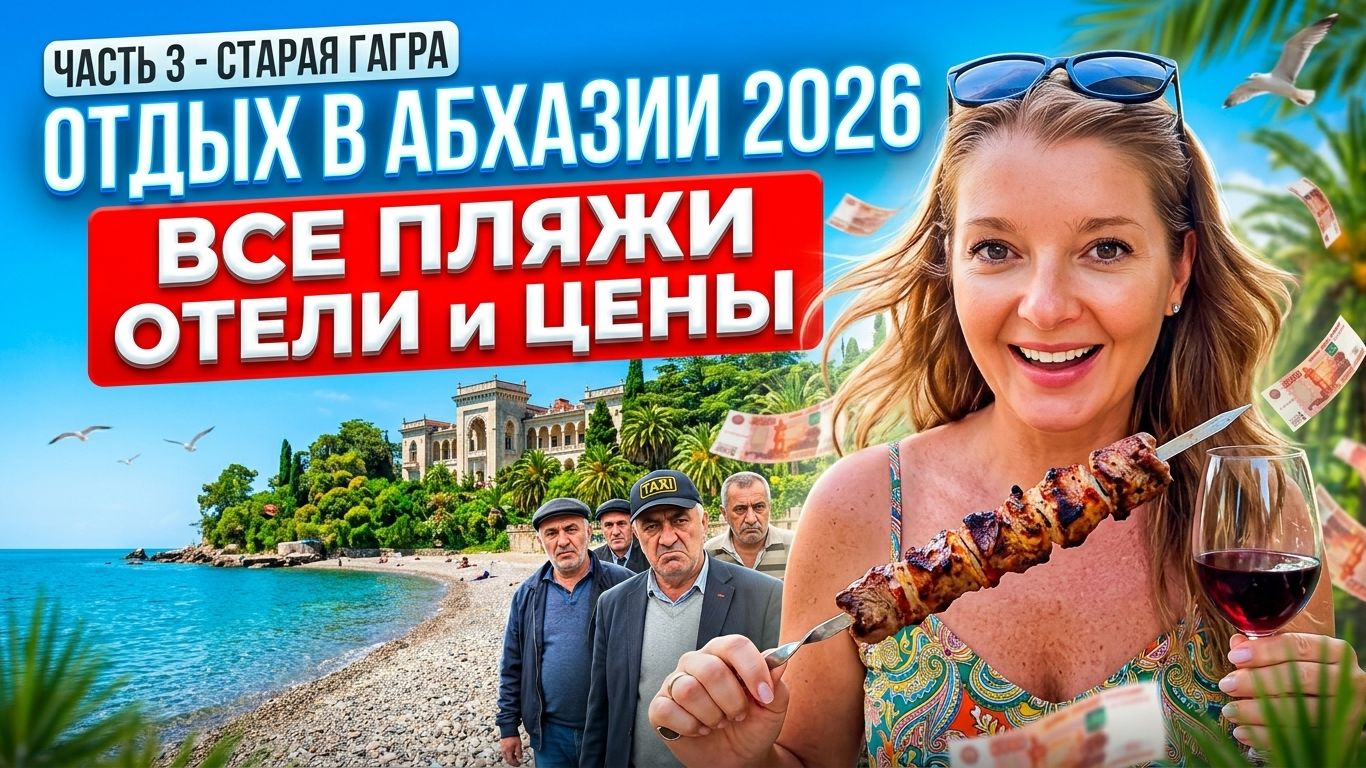 ОТДЫХ в АБХАЗИИ 2026 - ВСЕ ПЛЯЖИ ОТЕЛИ ЦЕНЫ / ЧАСТЬ 3 - Старая Гагра #абхазия #всёосочи