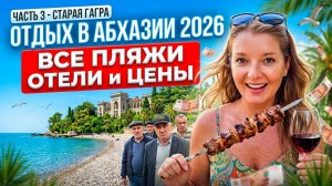 ОТДЫХ в АБХАЗИИ 2026 - ВСЕ ПЛЯЖИ ОТЕЛИ ЦЕНЫ / ЧАСТЬ 3 - Старая Гагра #абхазия #всёосочи