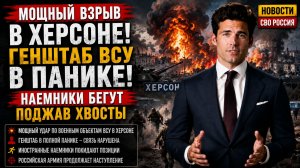 🔴МОЩНЫЙ ВЗРЫВ В ХЕРСОНЕ! ГЕНШТАБ ВСУ В ПАНИКЕ-⚡НАЕМНИКИ БЕГУТ ПОДЖАВ ХВОСТЫ НОВОСТИ СВО РОССИЯ