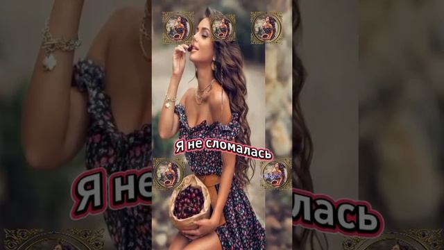Я не сломалась... ❤️ смотреть онлайн