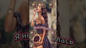 Я не сломалась... ❤️