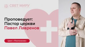 Прямая трансляция Богослужения 14.06.2026 (Павел Лавренов)