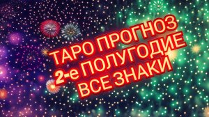 🌍🌎🌏СКОРПИОН🌍🌎🌏 ВТОРОЕ☝️☝️☝️ ПОЛУГОДИЕ 2026💥💥💥 СМОТРИМ💥💥💥