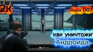 ОБЗОР ПРОХОЖДЕНИЕ КАК БОРОТЬСЯ С МНОЖЕСТВОМ АНДРОИДОВ В ИГРЕ ПРО АГЕНТА 007. ГАЙД ОТ А. Самарина ПК