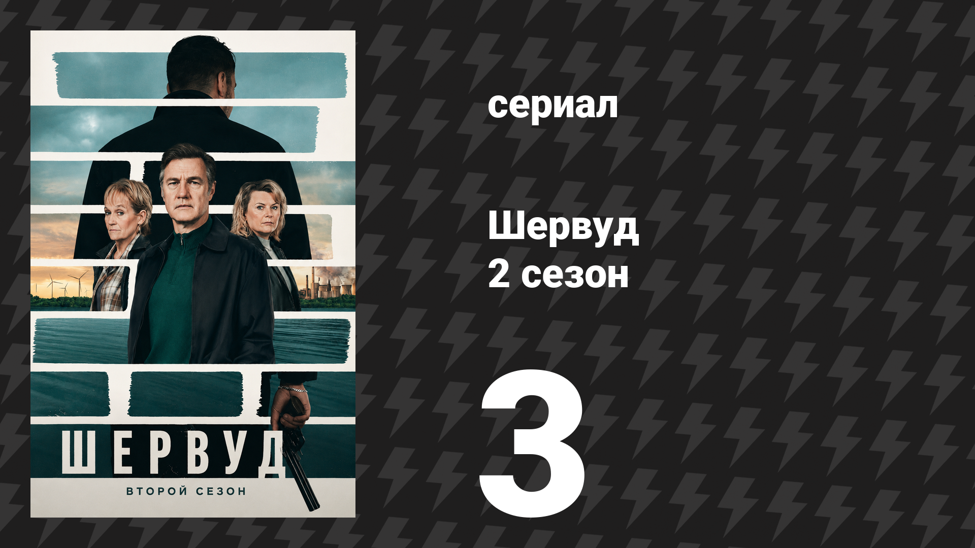 Шервуд 2 сезон 3 серия (сериал, 2024) смотреть онлайн