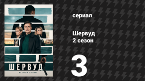 Шервуд 2 сезон 3 серия (сериал, 2024)