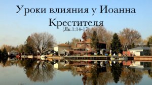 Уроки Влияния у Иоанна Крестителя (Лк.1:14-17)