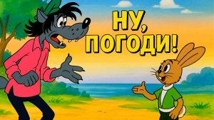 Ну, погоди! Выпуск 3 Песня для зайца ПОЛНАЯ ВЕРСИЯ | Мультик игра Ну, погоди!