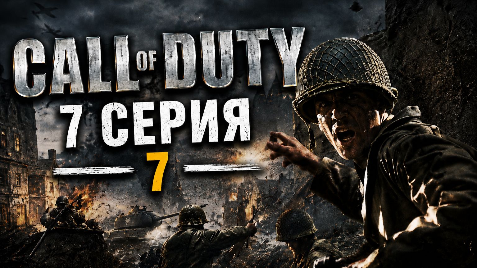 Call of duty 1. Серия № 7 - Тайны рейха. БОМБЯЩИЙ ФИНАЛ