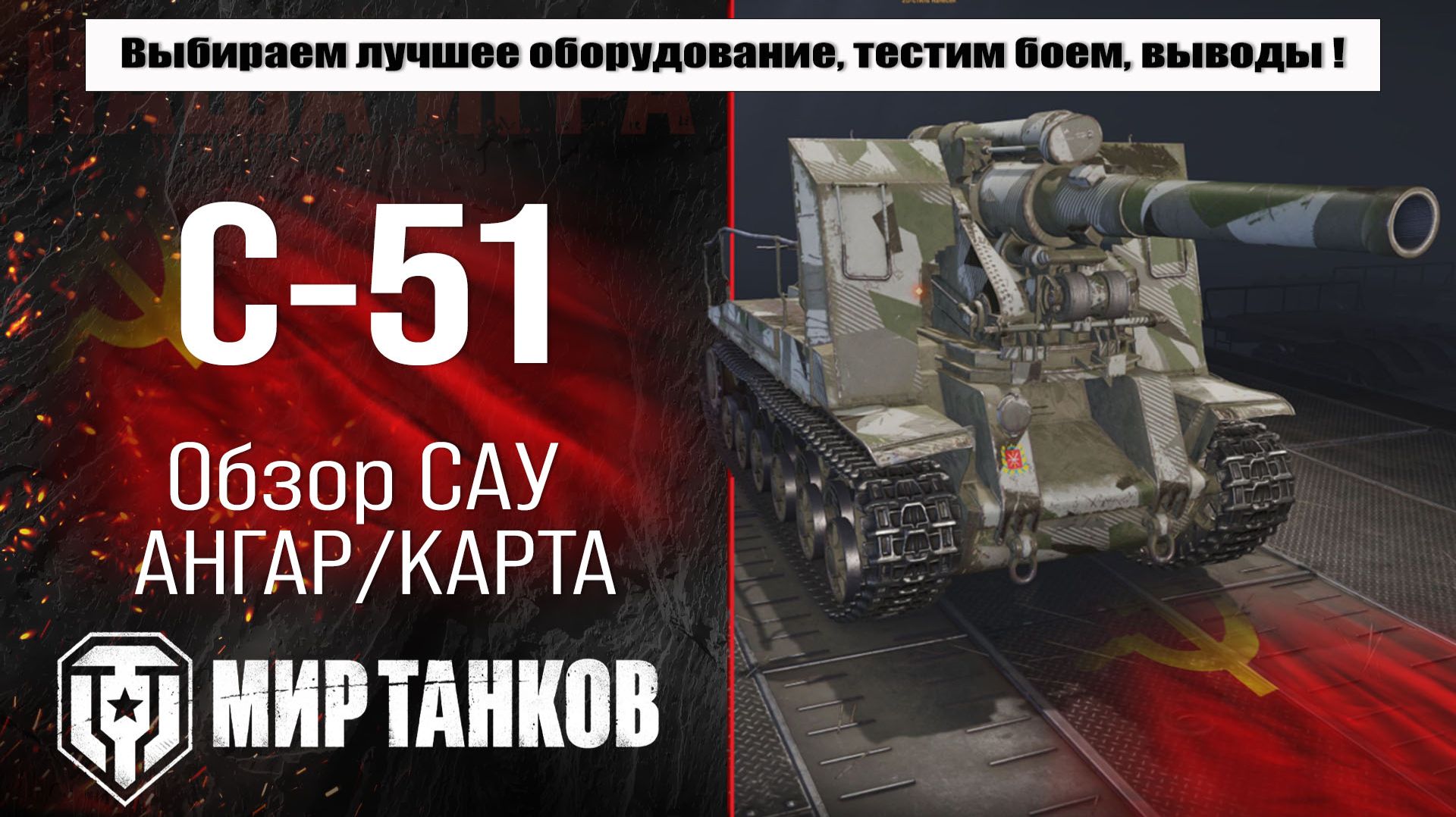 С-51 обзор советской арты, выбор правильного оборудования, тестим боем смотреть онлайн