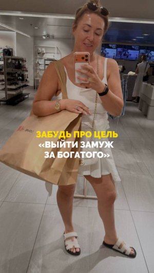 Забудь про цель «выйти замуж за богатого»