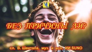 Без причины ли,  сл.  В. Шентала,  муз.  и  исп.  ИИ SUNO