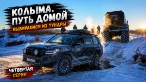 Колыма. Магадан. Путь домой. Четвертая серия