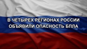 В четырех регионах России объявили опасность БПЛА