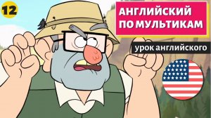 АНГЛИЙСКИЙ ПО МУЛЬТИКАМ — Гравити Фолз (12)