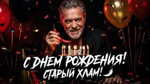 🌶️ Песня для поздравления с Днем Рождения Друга 🎁 С Днем Рождения старый Хлам!