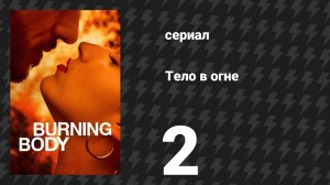 Тело в огне 2 серия «Две Розы» (сериал, 2023)