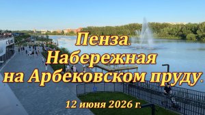 Пенза. Набережная на Арбековском пруду. 12.06.2026