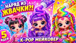 Сделала наряд из ЖВАЧКИ! Невероятный мейковер кукол в стиле K-Pop  5 крутых идей! Куклы ЛОЛ ОМГ!