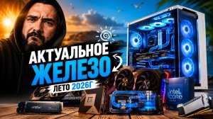 СБОРКА ПК В 2026 | КОМПЛЕКТУЮЩИЕ  ЛЕТО 2026