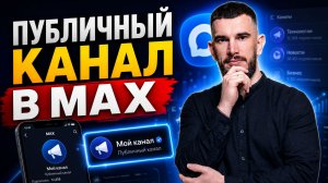 Как создать публичный канал в Макс?