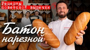 Батон нарезной | Рецепты советской выпечки