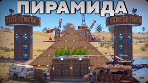 Построил САМУЮ БОЛЬШУЮ ПИРАМИДУ которую НИКТО НЕ МОЖЕТ ЗАРЕЙДИТЬ в Rust Раст