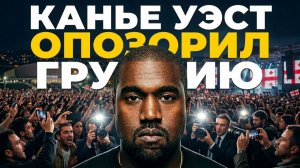 💥Секс-скандал Канье в Тбилиси, тайный план спасения монархии, финансовый шок от байопика о Джексоне