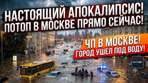 Настоящий апокалипсис в Москве! Сильнейший ливень затопил столицу 14/06.2026
