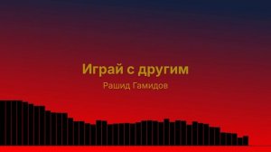 Играй с другим