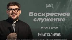 Воскресное служение | Пастор Ринат Касымов | 14.06.26