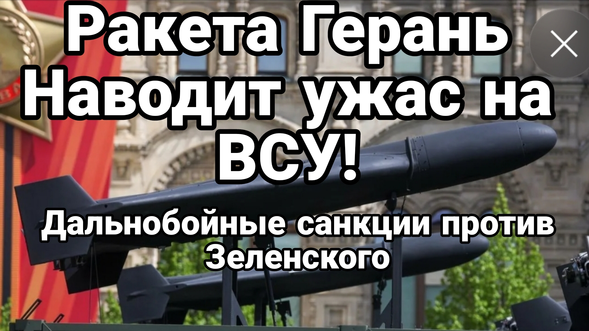 РСКЕТОГЕРАНЬ НАВОДИТ УЖАС НА ВСУ! ДАЛЬНОБОЙНЫЕ САНКЦИИ ПРОТИВ ЗЕЛЕНСКОГО смотреть онлайн