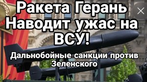 РСКЕТОГЕРАНЬ НАВОДИТ УЖАС НА ВСУ! ДАЛЬНОБОЙНЫЕ САНКЦИИ ПРОТИВ ЗЕЛЕНСКОГО
